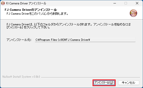 「アンインストール」ボタンをクリック