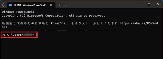 「PS C:User（ユーザー名）」と表示