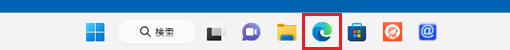 「Microsoft Edge」アイコンをクリック