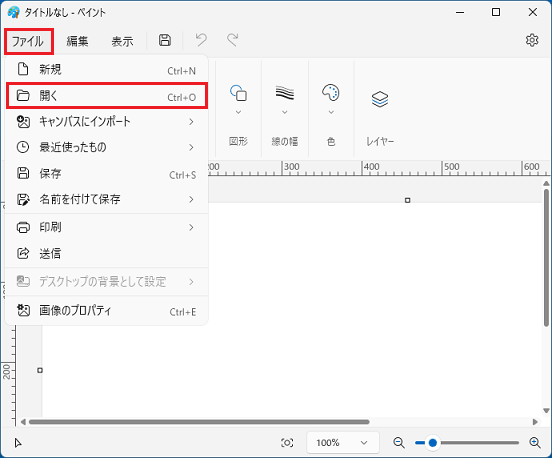 「ファイル」メニュー→「開く」の順にクリック