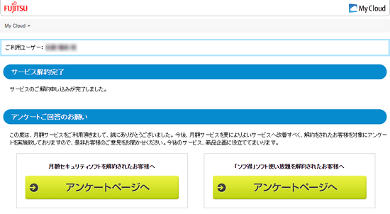 解約完了の表示を確認