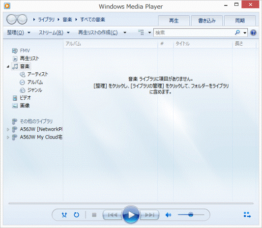 WMPを起動した状態