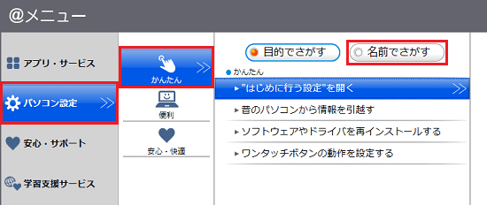 「パソコン設定」→「かんたん」→「名前でさがす」の順にクリック