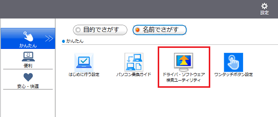 「ドライバ・ソフトウェア検索ユーティリティ」をクリック