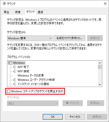 Windowsスタートアップのサウンドを再生する