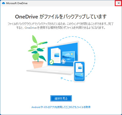 「OneDrive でファイルのバックアップを開始しています」と表示