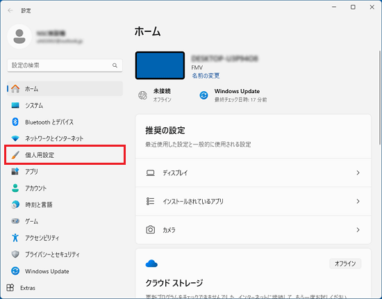 「個人用設定」をクリック