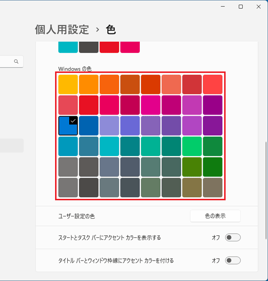 「Windowsの色」の色の一覧からクリック