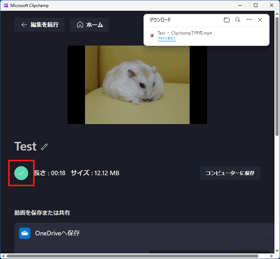 緑のチェックマークが表示