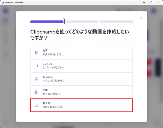 「個人用」をクリック