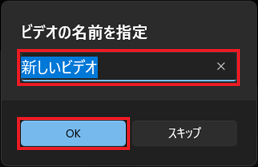 「OK」ボタンをクリック
