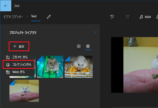「+追加」→「このPCから」または「コレクションから」の順にクリック