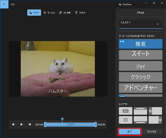 「完了」ボタンをクリック