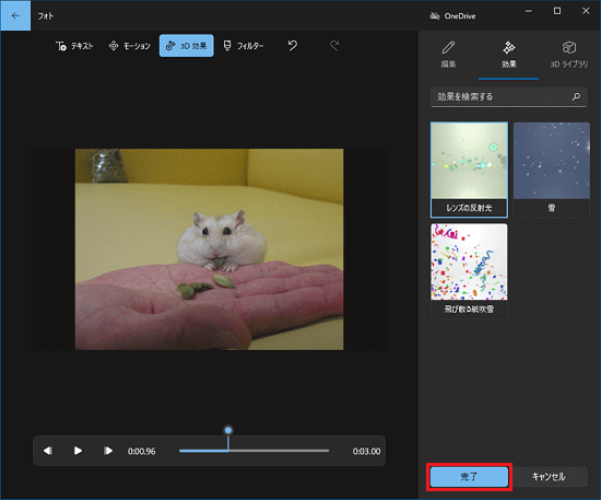 「完了」ボタンをクリック