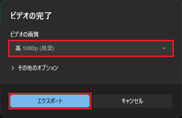 ビデオの画質を選択し、「エクスポート」ボタンをクリック