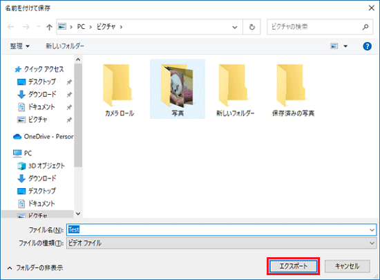 任意の保存場所を指定し、「エクスポート」ボタンをクリック