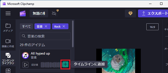 「+」をクリックしタイムラインに音楽を追加