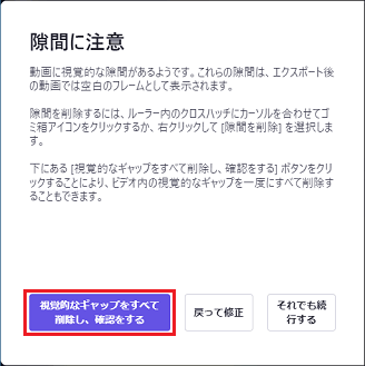 「視覚的なギャップをすべて削除し、確認をする」ボタンをクリック
