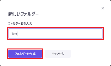 お好みのフォルダー名を入力して、「フォルダーを作成」ボタンをクリック