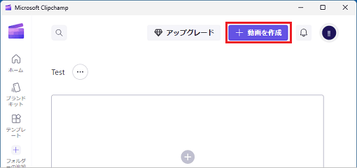 画面右上の「動画を作成」ボタンをクリック