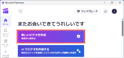 「新しいビデオを作成」ボタンをクリック