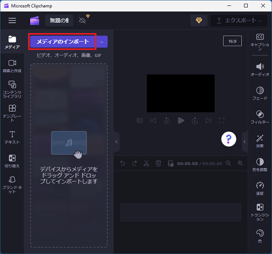 画面左上の「メディアのインポート」ボタンをクリック