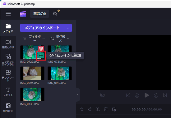 タイムラインに追加するメディアの「＋」ボタンをクリック