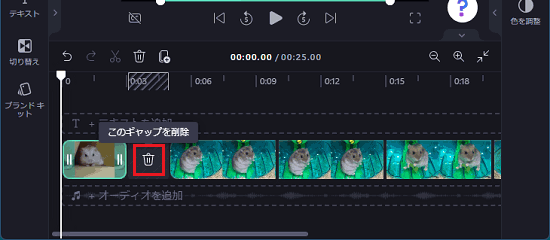 隙間に表示されるごみ箱のアイコンをクリック