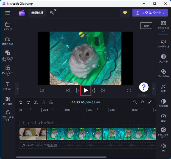 「再生」ボタンをクリック