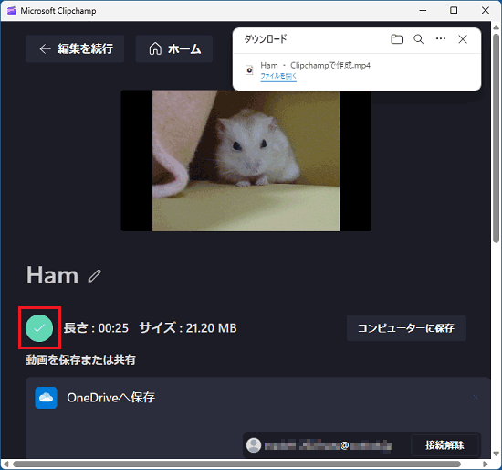 緑のチェックマークが表示