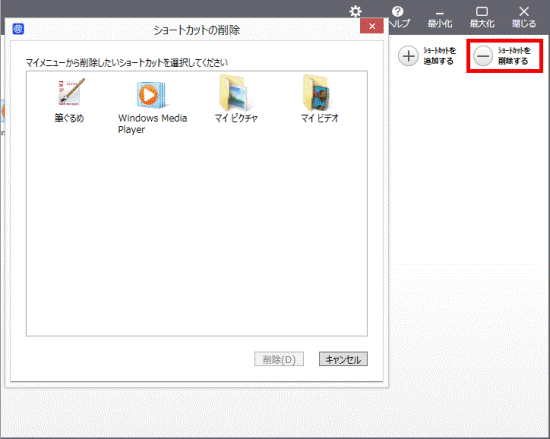 ショートカットを削除