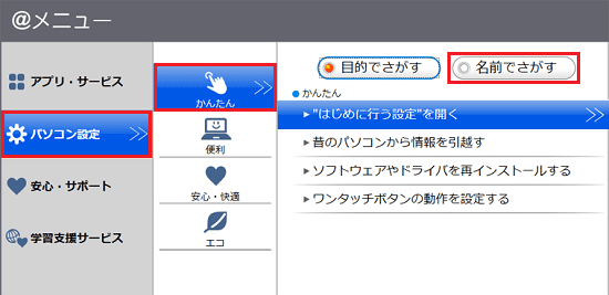 「パソコン設定」→「かんたん」→「名前でさがす」の順にクリック