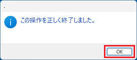 「OK」ボタンをクリック