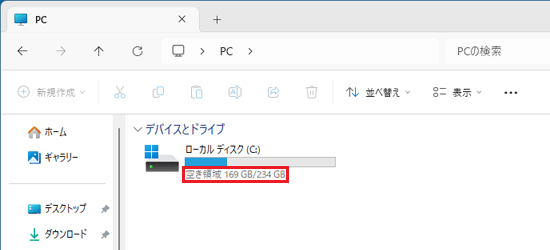 「空き領域」を確認