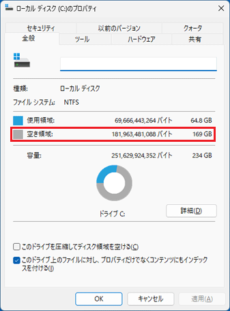 「空き領域」を確認