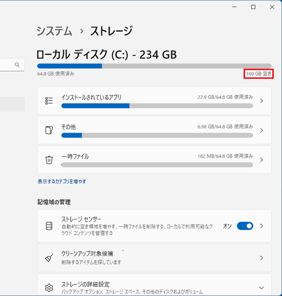 空き領域を確認