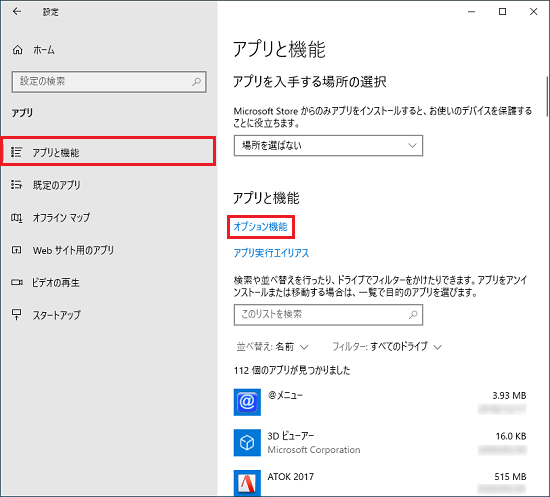 「アプリと機能」に表示されている「オプション機能」