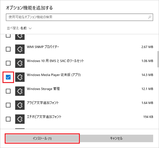 「Windows Media Player 従来版(アプリ)」にチェックを付け「インストール」ボタンをクリック