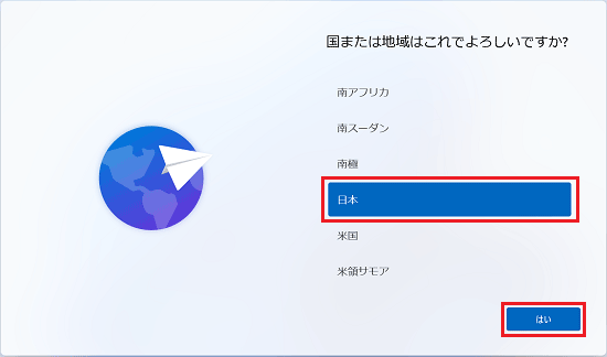「日本」が選択されていることを確認して「はい」ボタンをクリック