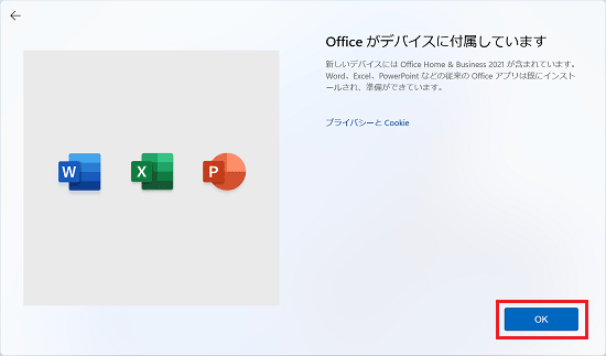 Officeがデバイスに付属しています」と表示された場合は、「Ok」ボタンをクリック