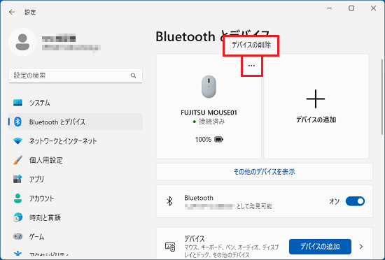 「…」→「デバイスの削除」で認識されているBluetoothマウスを削除