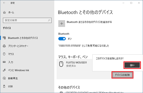 「FUJITSU MOUSE 01」をクリックし、「デバイスの削除」ボタン→「はい」ボタンの順にクリック