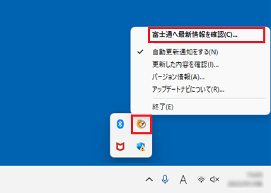 「アップデートナビ」アイコンを右クリック→「富士通へ最新情報を確認」の順にクリック