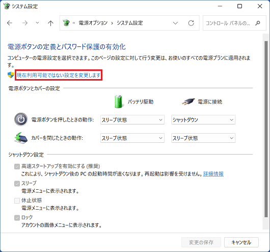 「現在利用可能ではない設定を変更します」をクリック