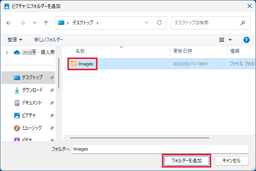 追加するフォルダーをクリックして選択し、「フォルダーを追加」ボタンをクリック
