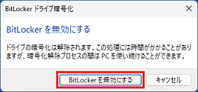 「BitLockerを無効にする」ボタンをクリック