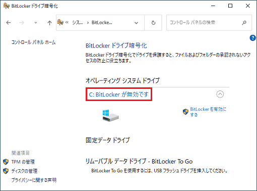 「BitLocker ドライブ暗号化」の表示が「C:Bitlockerが無効です」に変わった状態