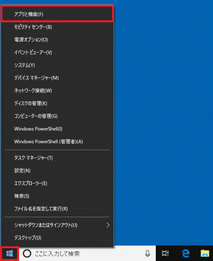 「スタート」ボタンを右クリックして、「アプリと機能」をクリック