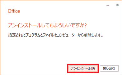 「アンインストール」ボタンをクリック