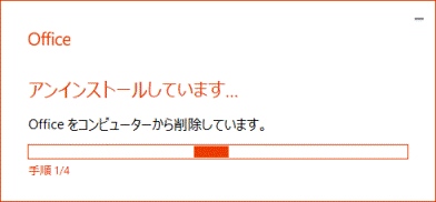「アンインストールしています」と表示